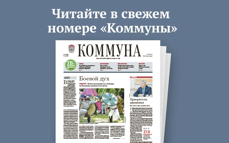 «Коммуна» от 27 мая 2026 года: как в Воронеже проходили съёмки фильма о Юрии Хое и где можно заработать летом